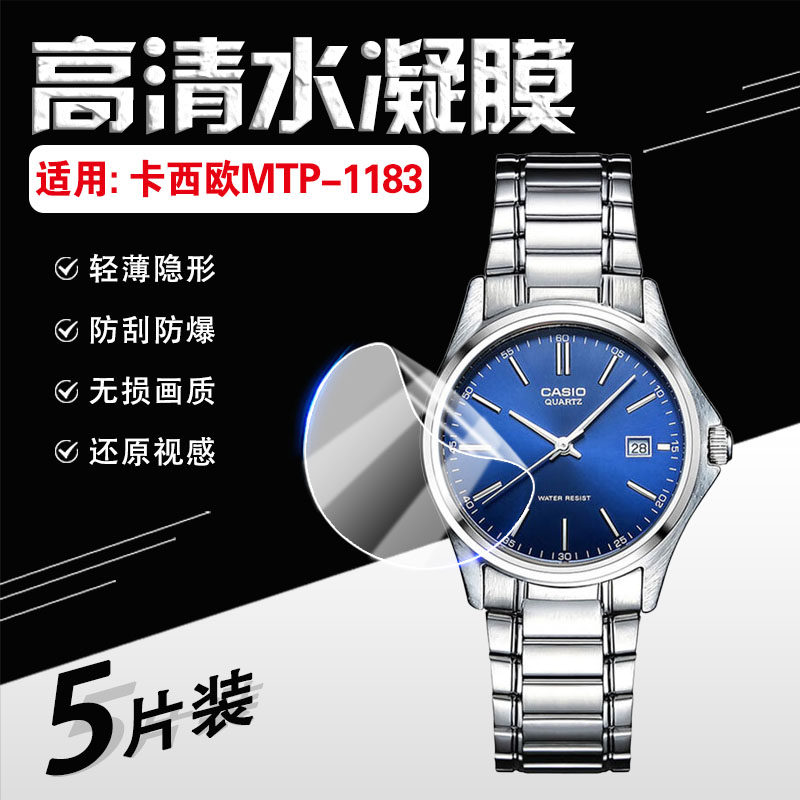 适用卡西欧手表MTP-1183屏幕贴膜CASIO指针表MTP-1183E-7A手表防爆膜商务休闲复古简约防水腕表高清防刮软膜
