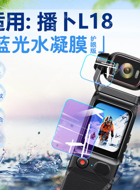 适用播卜L18手持运动相机贴膜L10高清4K摄像机屏幕水凝膜L17防刮抗指纹V9行车执法记录仪l19防水防污L9保护膜