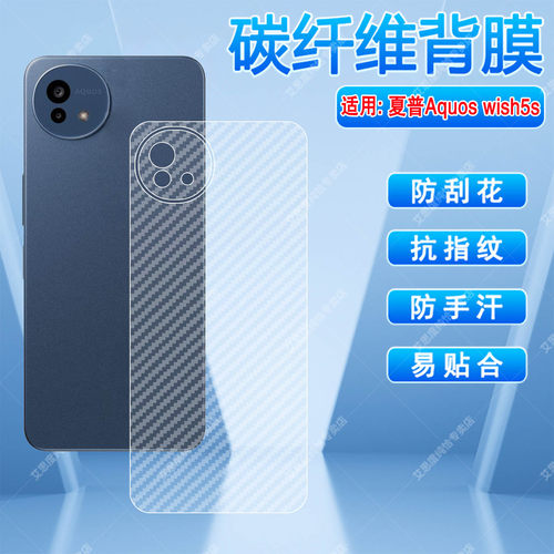 适用夏普Aquoswish5s碳纤维背膜