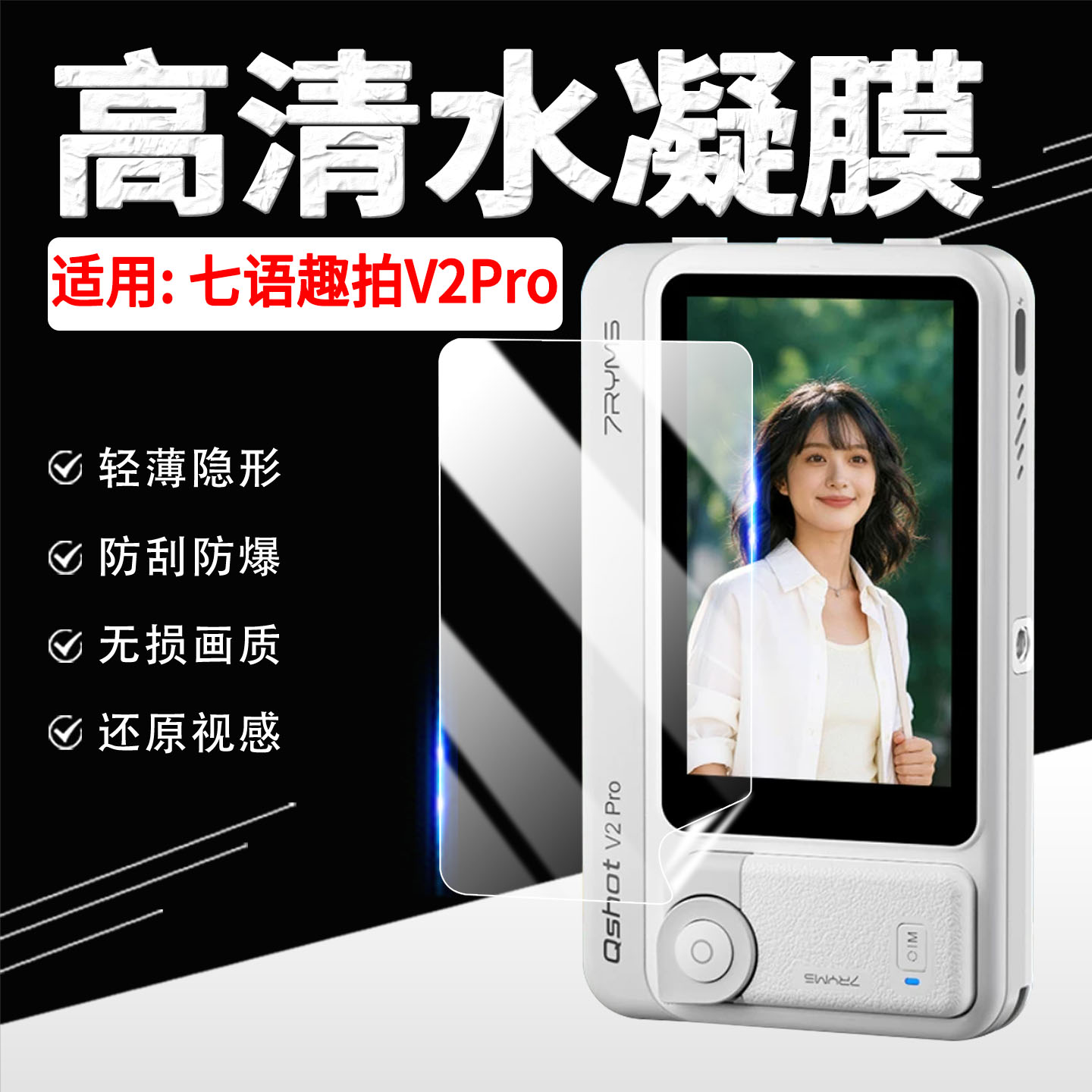 适用七语趣拍V2Pro贴膜高清防刮