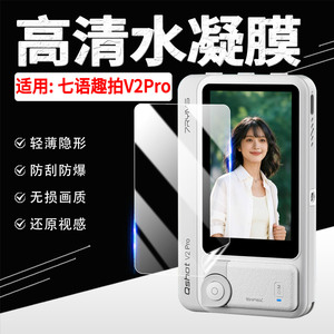 适用七语趣拍V2Pro贴膜高清防刮