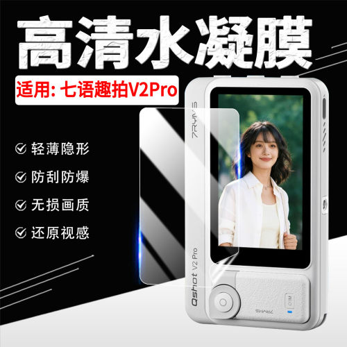 适用七语趣拍V2Pro贴膜高清防刮