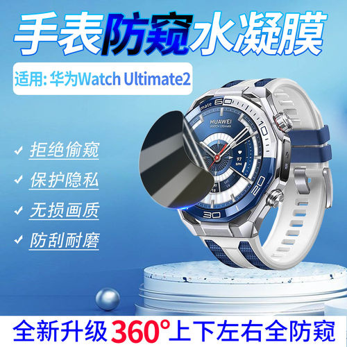 适用华为WatchUltimate2防窥膜