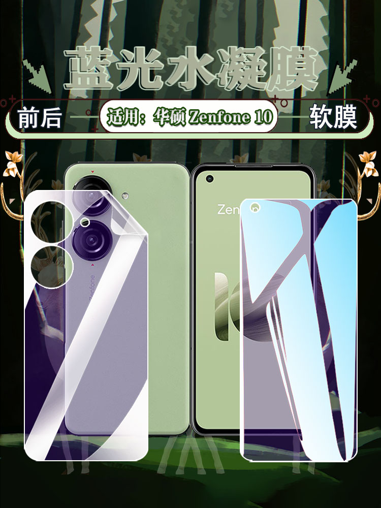 适用华硕zenfone10蓝光护眼软膜