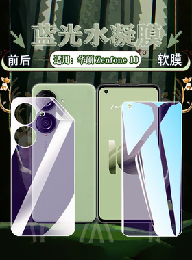 艾思度适用AsusZenfone10水凝膜华硕zenfone10全屏高清防爆手机贴膜AI2302蓝光护眼防摔爆前后保护十软膜5G