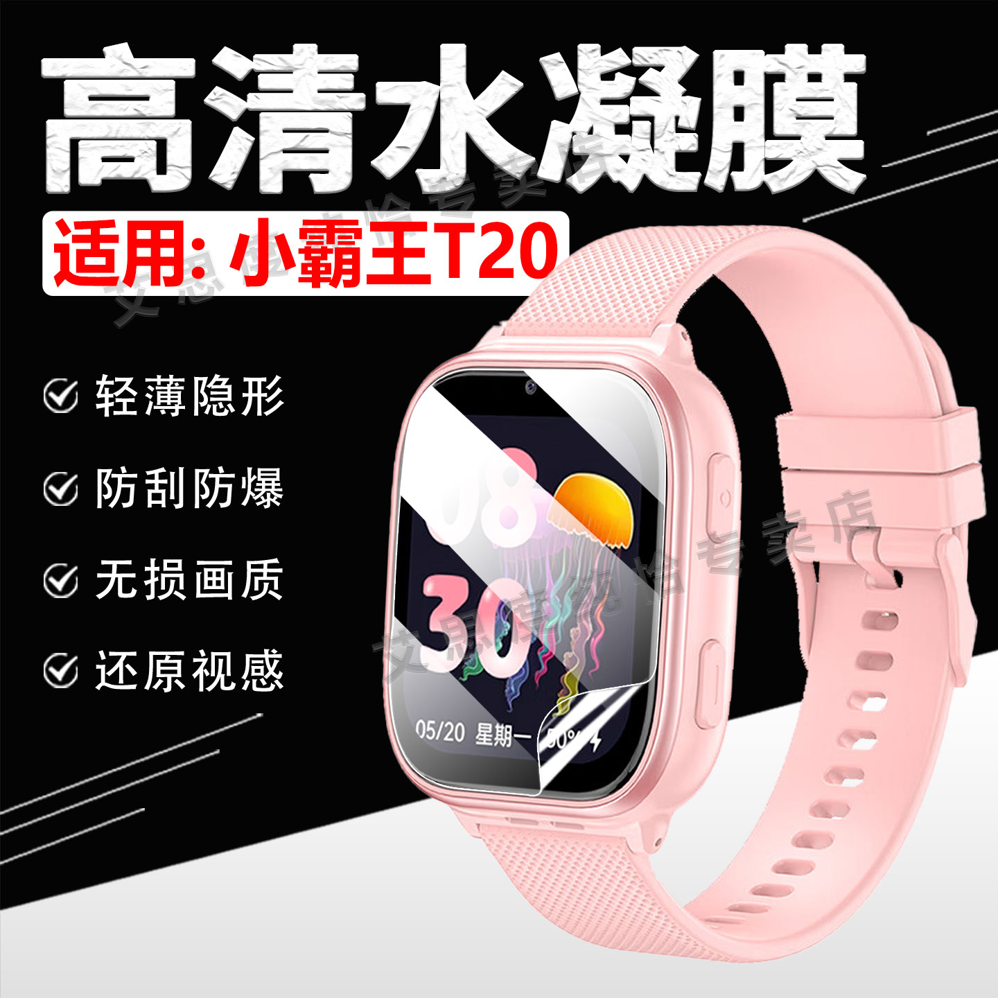 适用小霸王T20儿童手表贴膜防刮