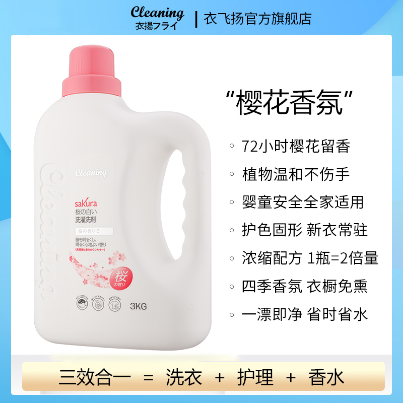 樱花香氛持久留香去渍护衣进口