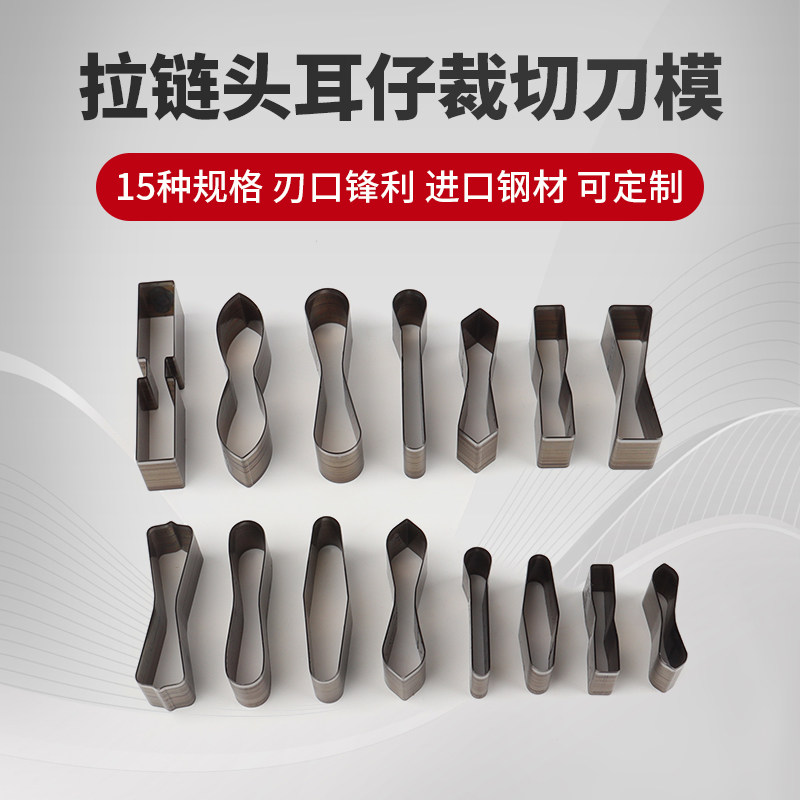 拉链头耳仔皮料刀模下料刀免手裁