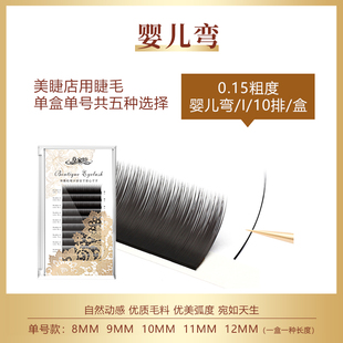 婴儿弯0.15睫毛（梦露高奢）