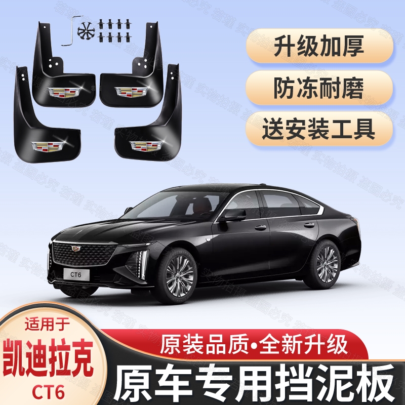 适用23款凯迪拉克CT6原装专用挡泥板2016-22款ct6前后轮挡泥皮瓦