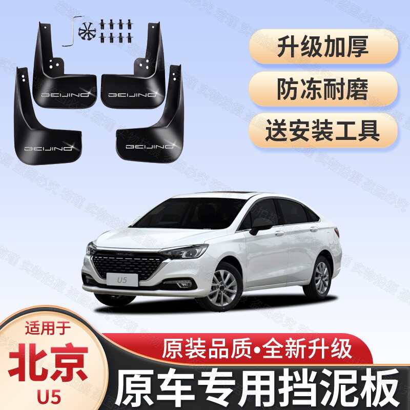 适用北京U5挡泥板原装专用前后轮遮泥瓦20-24款北汽U5PLUS挡泥皮