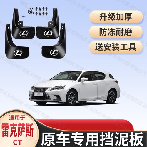 雷克萨斯CT原装加厚专用挡泥板