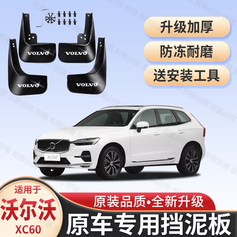 适用沃尔沃XC60挡泥板原装专用08-24款xc60前后轮胎遮泥瓦挡泥皮图片