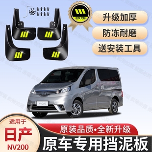 适用日产NV200挡泥板10-18款原装汽车用品改装配件前后轮档泥瓦皮