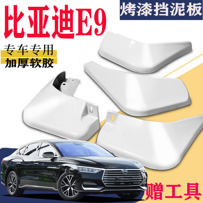 适用于比亚迪E9挡泥板专用前后原装原厂汽车改装配件水皮瓦商务版