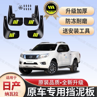 适用纳瓦拉挡泥板原装改装件17-23款日产纳瓦拉皮卡前后轮挡泥皮