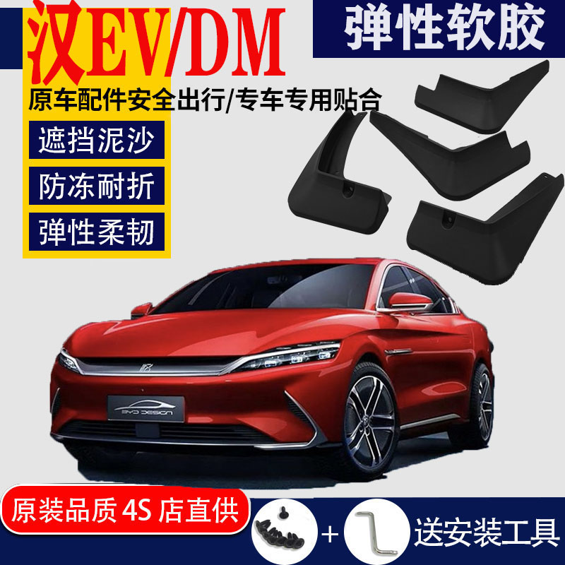 适用于2022款比亚迪汉挡泥板专用前后原装原厂汉DMI挡泥板DMi/EV - 实物图