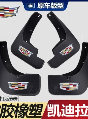 适用凯迪拉克XT4 XT5 XT6 ATS-L挡泥板SRX XTS CTS CT6专用挡泥皮