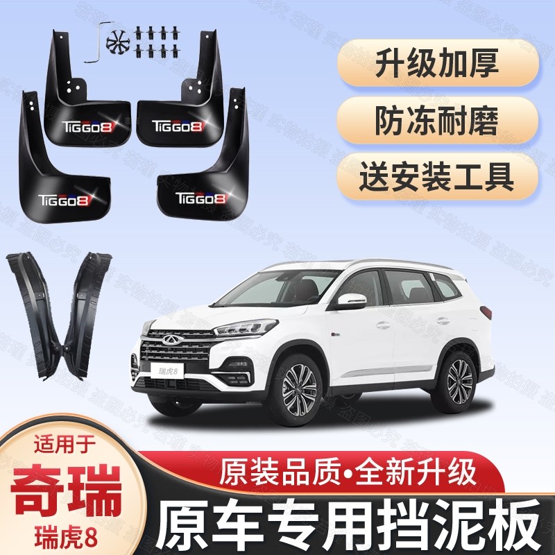 适用奇瑞瑞虎8专用内衬挡泥板18-24款瑞虎8后门内衬防刮挡泥皮瓦,汽车零部件/养护/美容/维保,挡泥板,淘宝优惠券,粉丝福利购,淘宝优惠卷