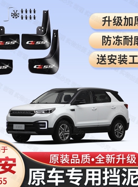 适用长安CS55原装专用挡泥板2017 18 19款cs55年汽车前后挡泥板皮