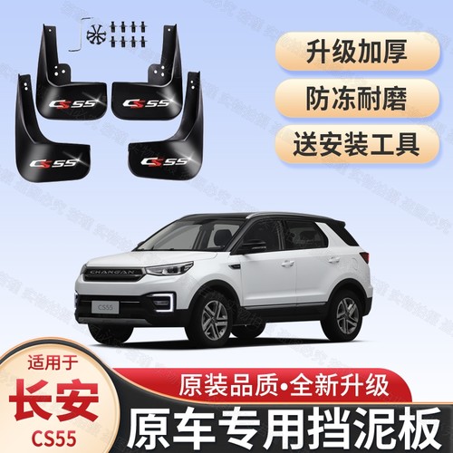 适用长安CS55原装专用挡泥板2017 18 19款cs55年汽车前后挡泥板皮