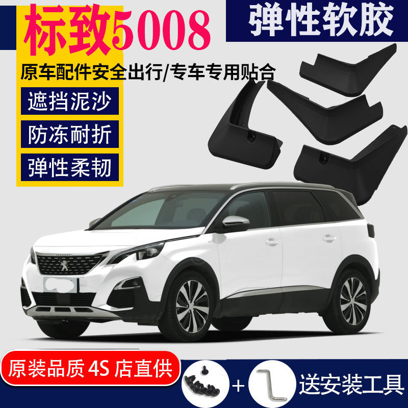 适用于标致5008挡泥板专用原装原厂汽车前后轮胎改装配件水皮瓦防