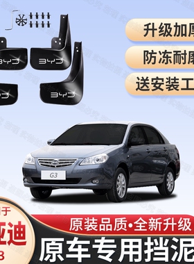 适用比亚迪G3专用挡泥板2014 15 16 17 18款BYDg3R汽车前后挡泥皮