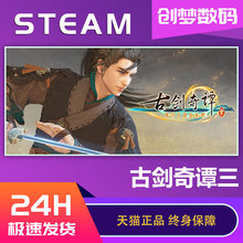 PC中文Steam 古剑奇谭三Gujian3 古剑奇谭3 古剑奇谭2古剑1 国区全球CDK激活码