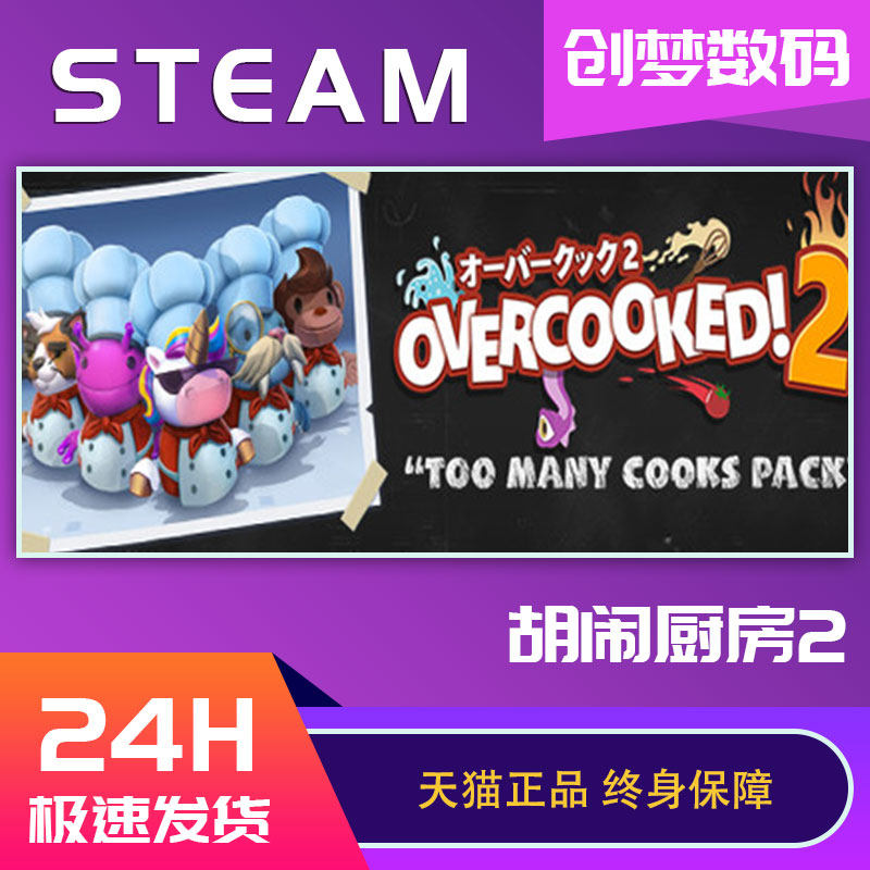 pc中文正版 steam游戏 Overcooked2 煮糊了2 胡闹厨房2 分手厨房2 全都好吃 全DLC国区key激活码属于什么档次？