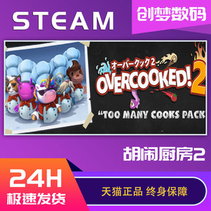 pc中文正版 steam游戏 Overcooked2 煮糊了2 胡闹厨房2 分手厨房2 全都好吃 全DLC国区key激活码