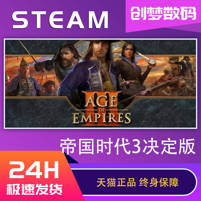 PC中文正版Steam游戏 帝国时代3决定版 Age of Empires III: Definitive Edition帝国3帝国时代三 国区激活码怎么看?
