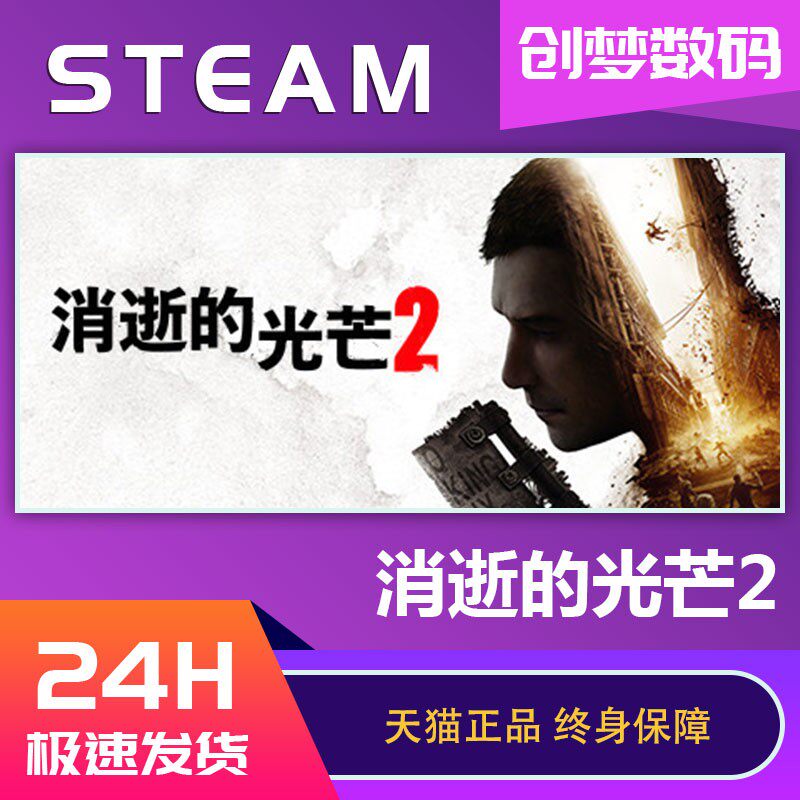 PC中文正版Steam 消逝的光芒2 消失的光芒2人与仁之战dlc Dying Light 2消光2豪华版终极版国区激活码cdkey怎么看?