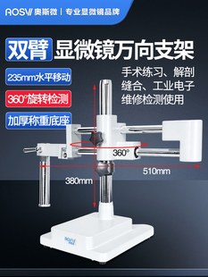 奥斯微AOSVI显微镜手机维修显微镜摆臂摇臂万向支架 手术解剖显微
