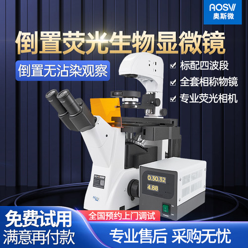 奥斯微实验室生物倒置荧光显微镜