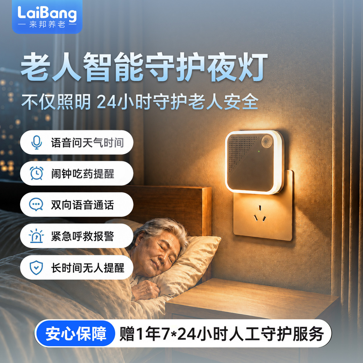 老人智能守护小夜灯 紧急摔倒呼救报警吃药提醒 声控可语音通话
