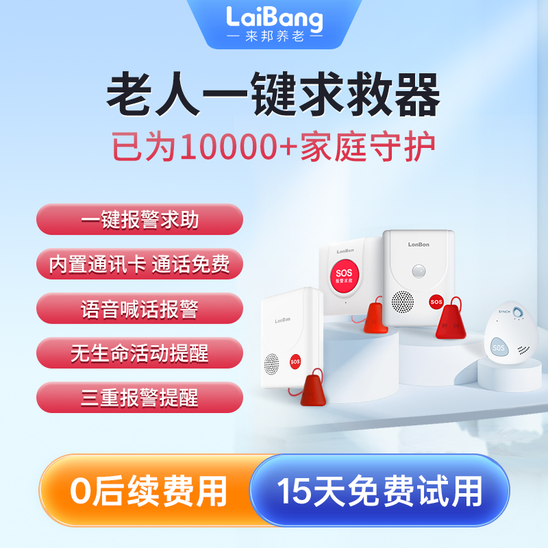 laibang老人一键求救器无线