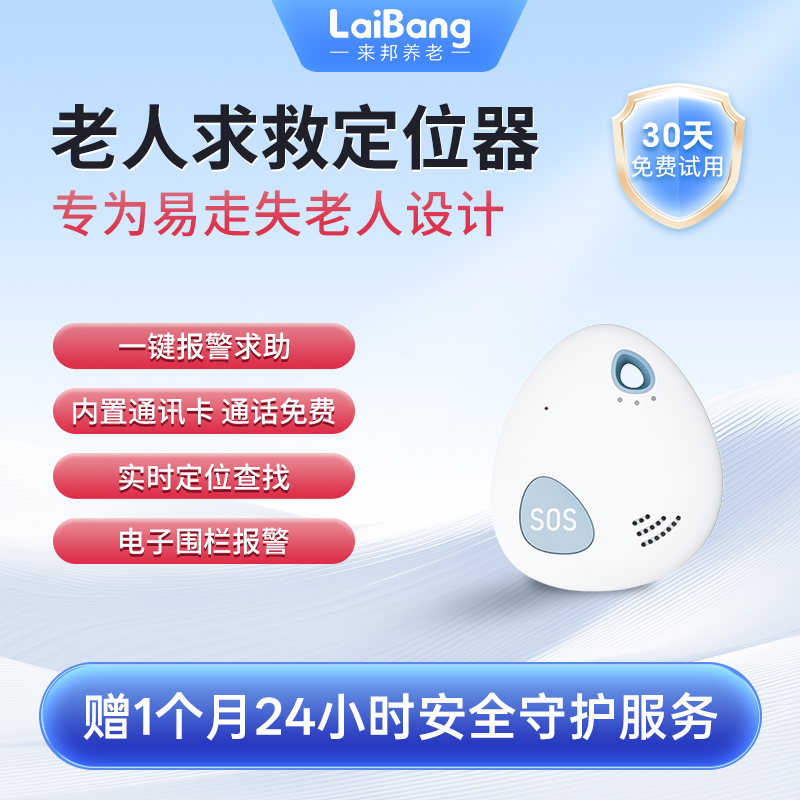 LaiBang老人求救定位器防走丢GPS查找 小型可防拆报警 语音通话