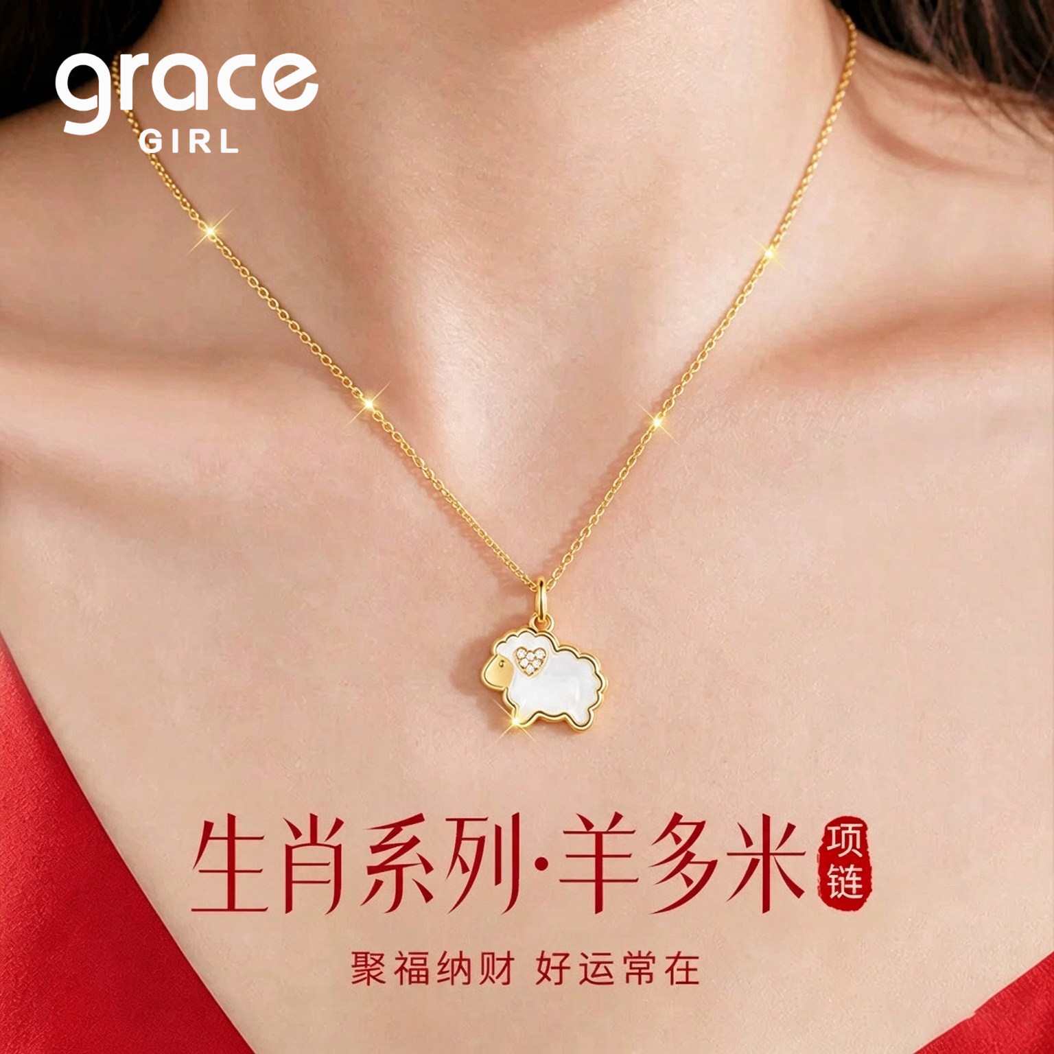 Grace Girl羊多米生肖项链玛瑙送女友老婆闺蜜生日礼物2026新爆款