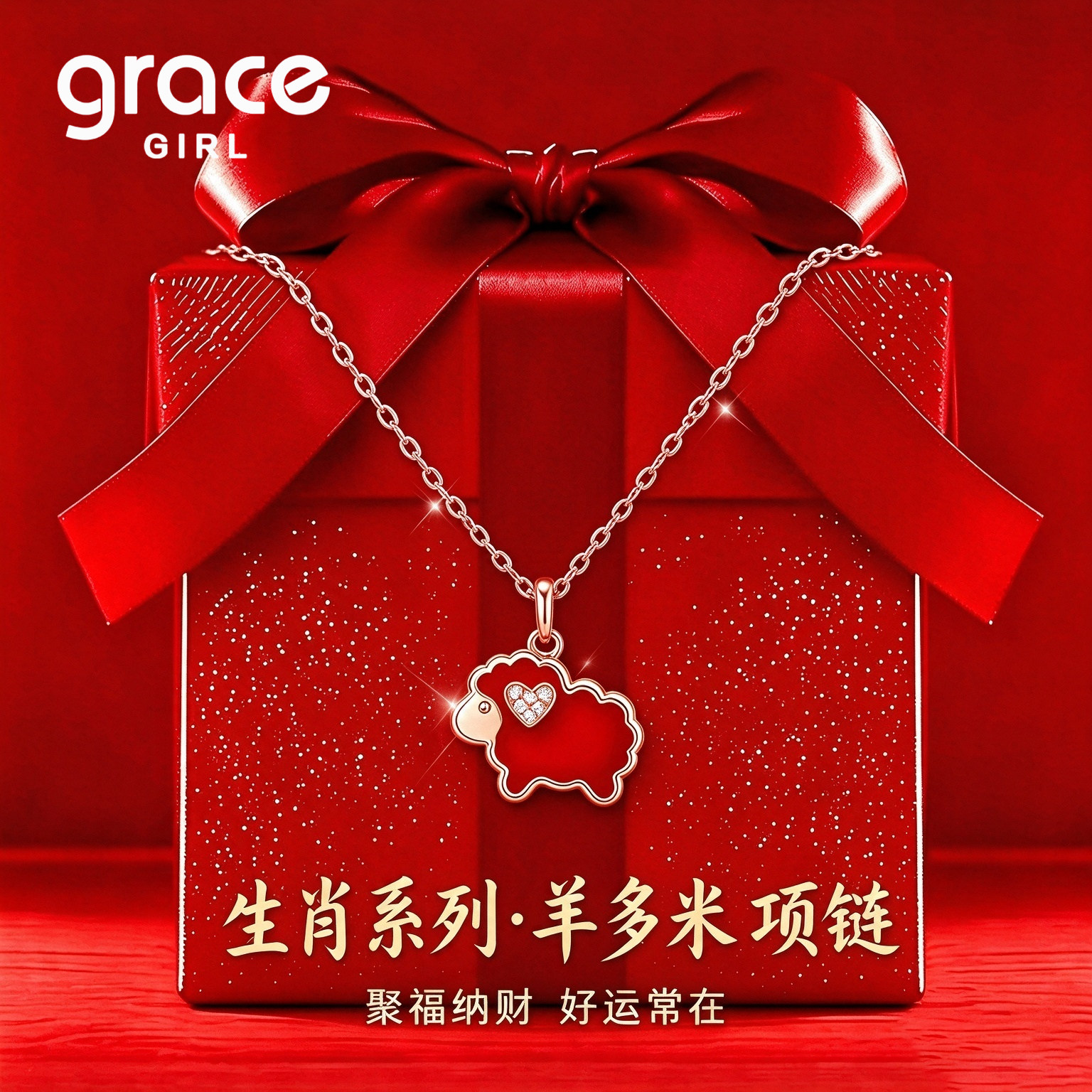 Grace Girl羊多米生肖项链玛瑙送女友老婆闺蜜生日礼物2026新爆款