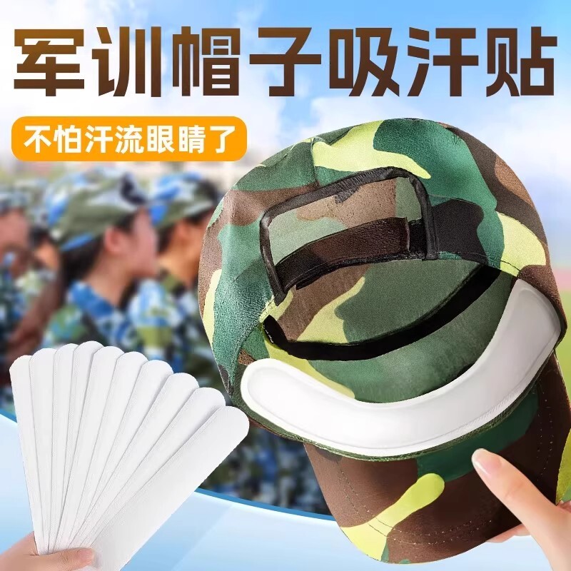 军训帽檐吸汗贴开学实用