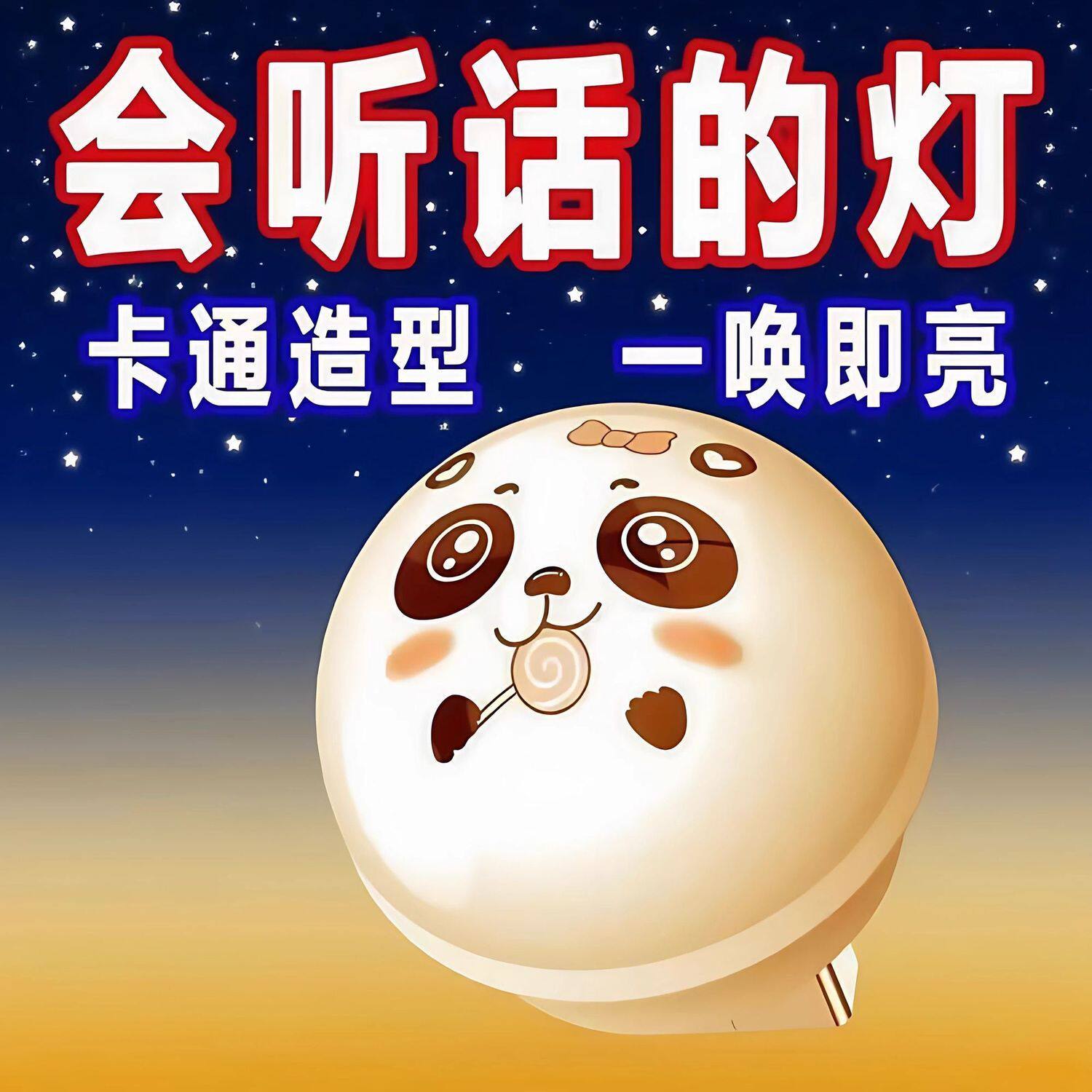 智能语音小夜灯USB充电便携式老人小孩都会用即插即用创意卡通