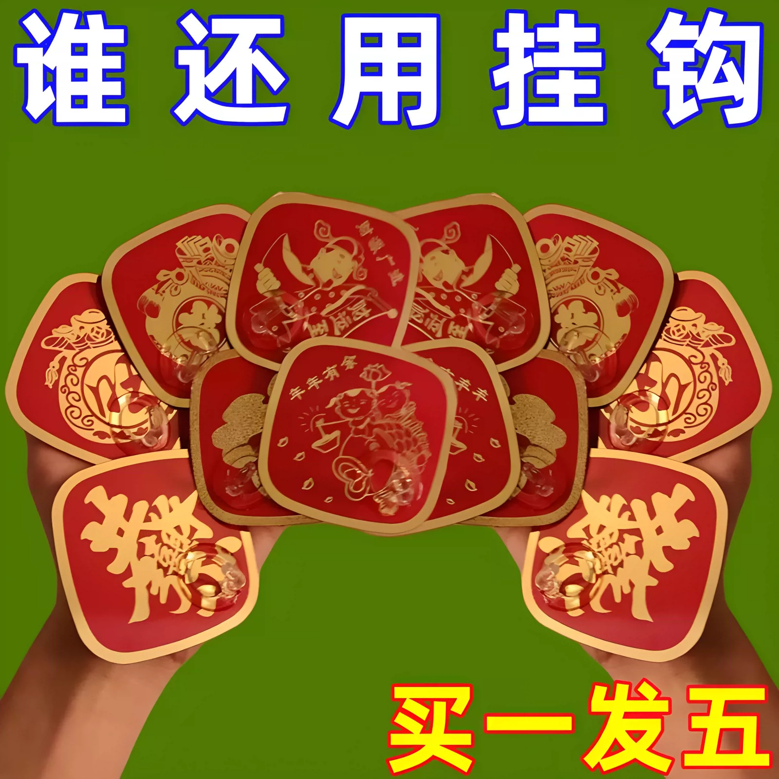 新年福字红色强力免打孔粘钩