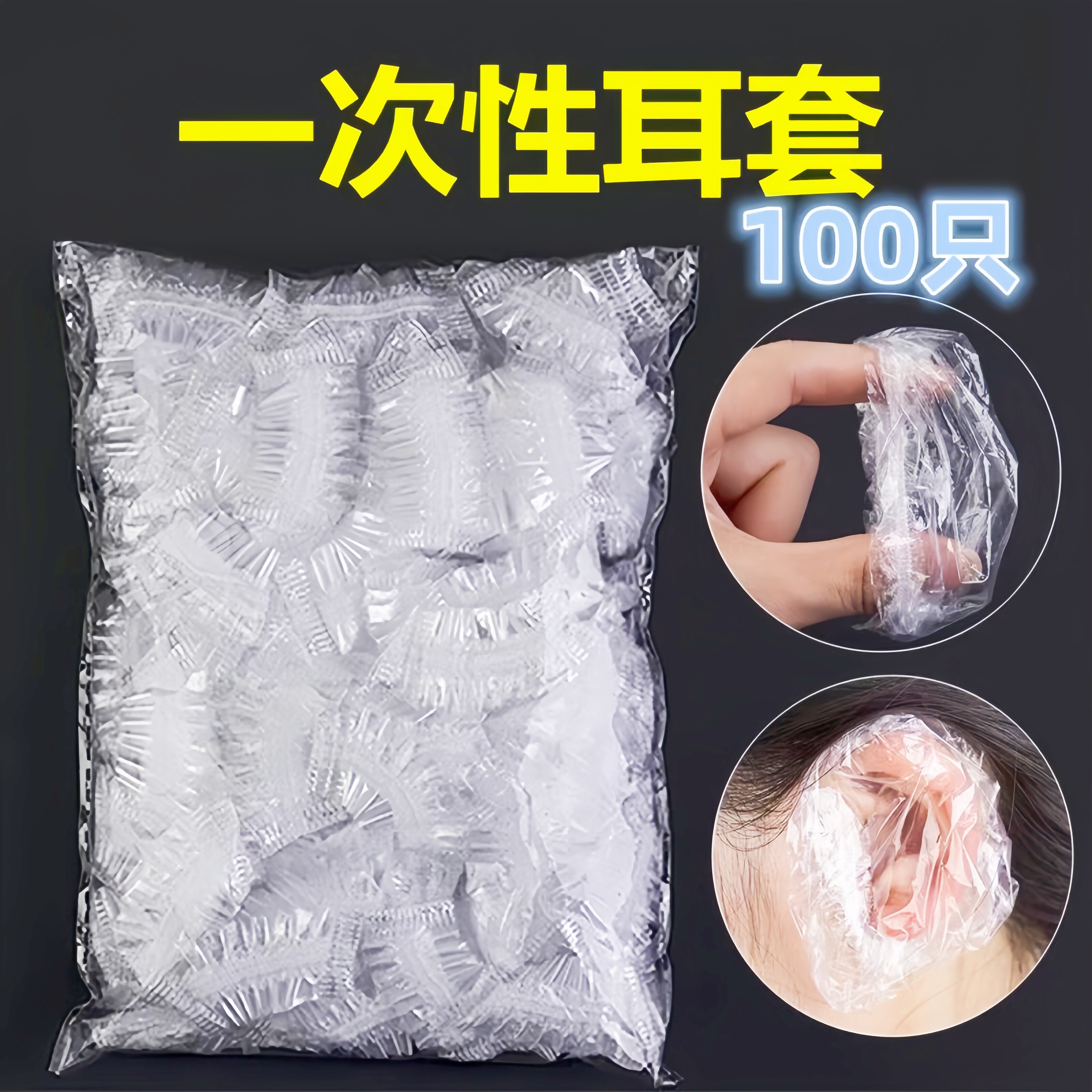 加厚一次性防水染发焗油耳套