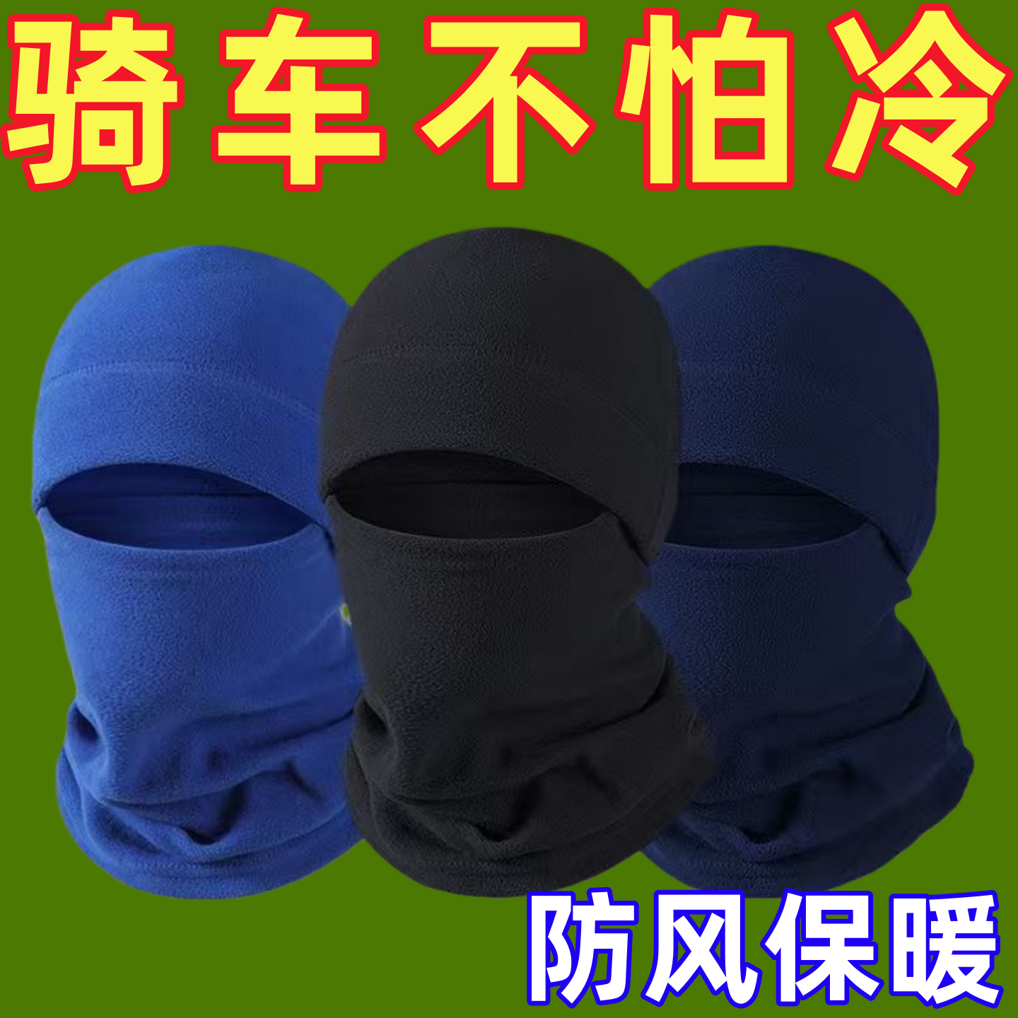 加厚冬天冬季保暖防风面罩男女骑行护脸挡风头套电动车防寒锁温