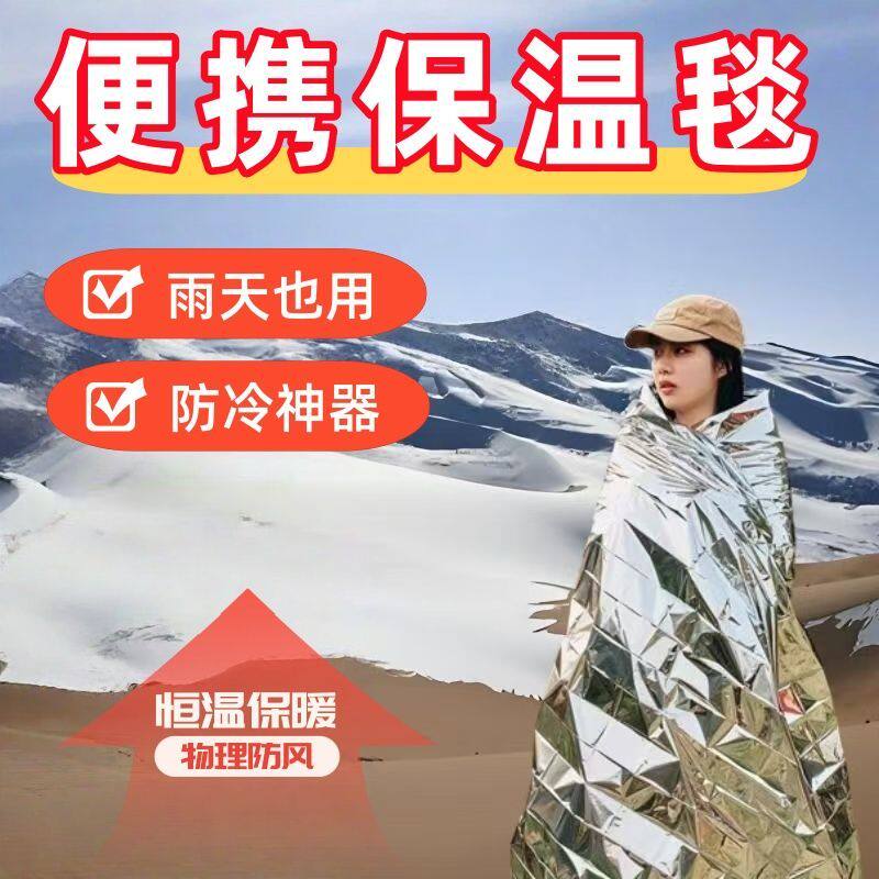 户外应急保温毯急救毯雪地救生毯军旅风防寒保暖毯子家用野外便携