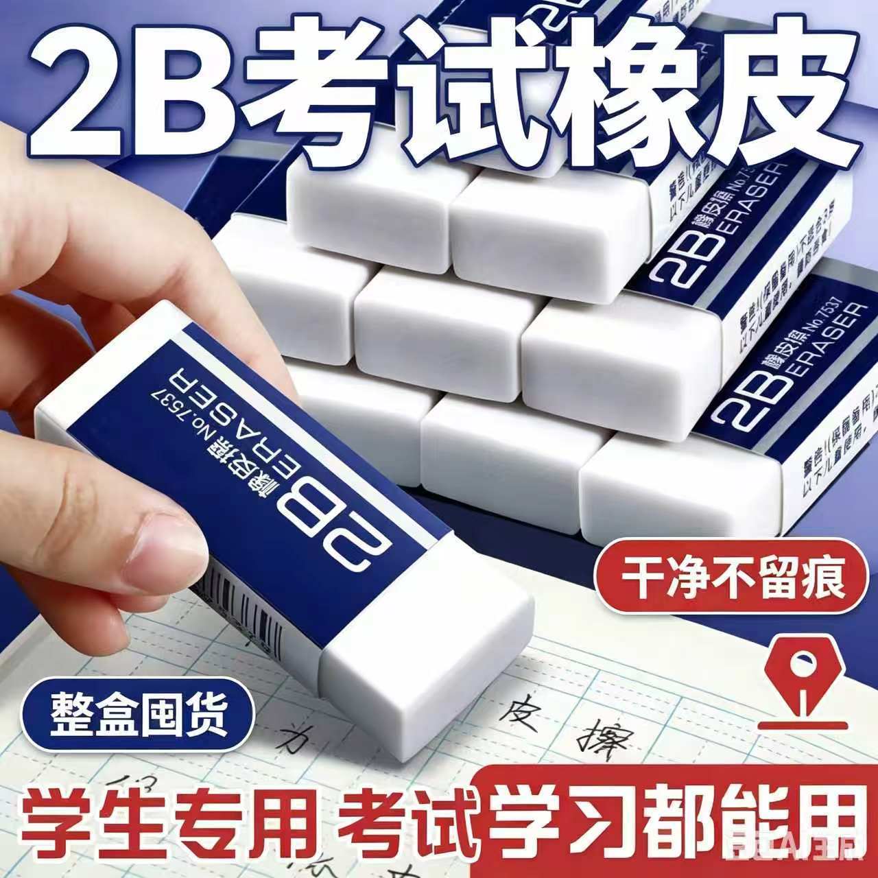 2B考试不易留痕橡皮擦