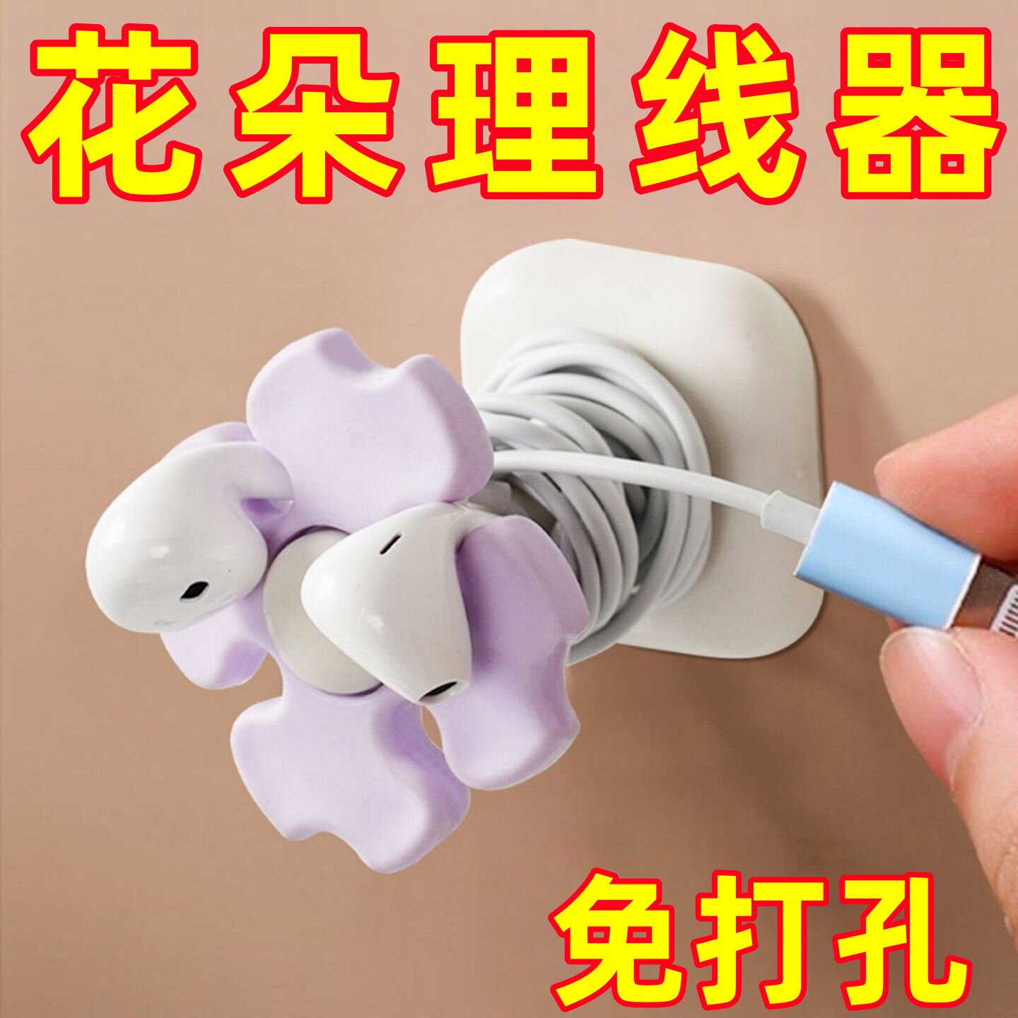 花朵免打孔防缠绕理线器