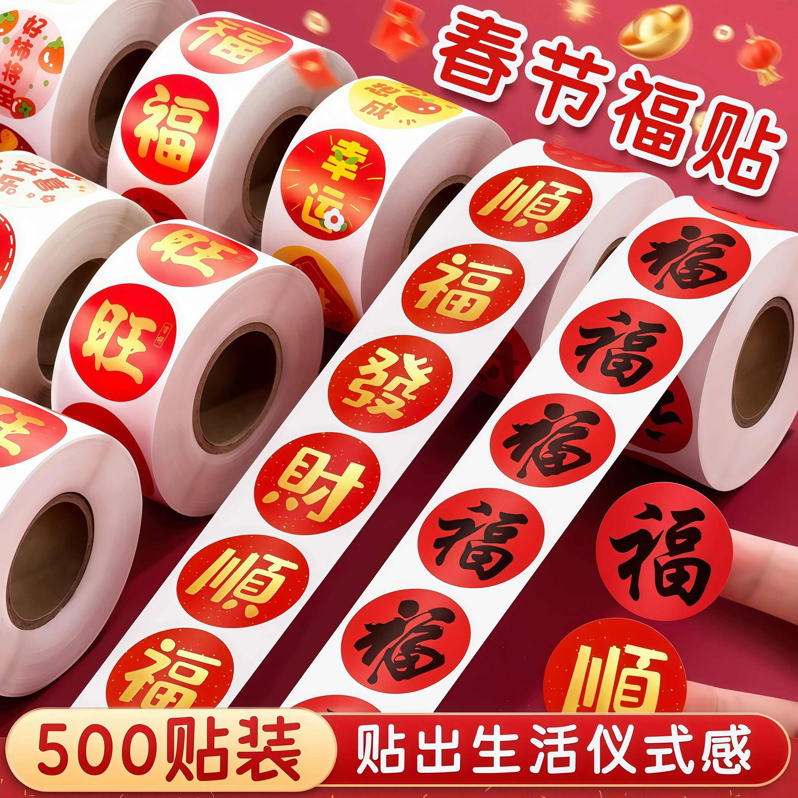 新年福字封口贴对联红包不干胶