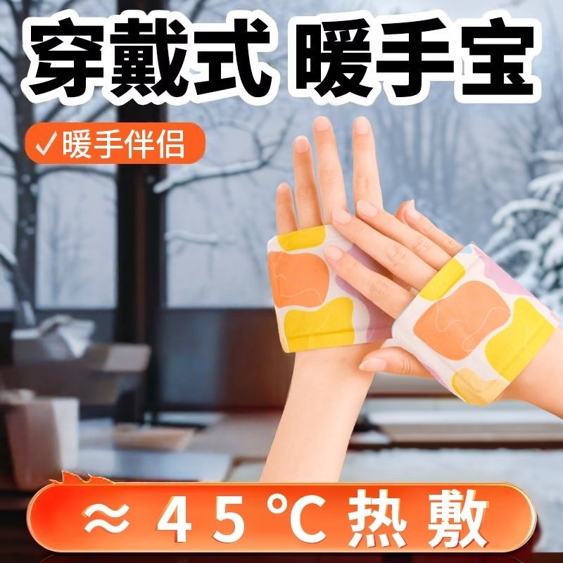 暖手宝贴自发热手握暖宝宝穿戴式