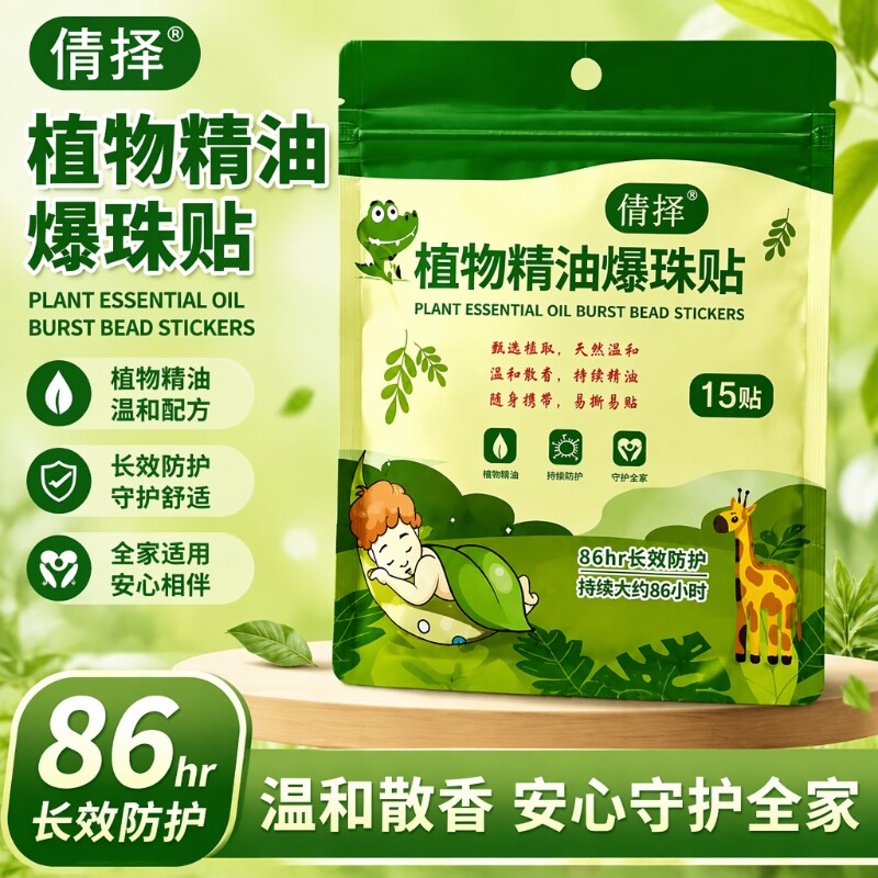 户外随身植物精油爆珠驱蚊贴